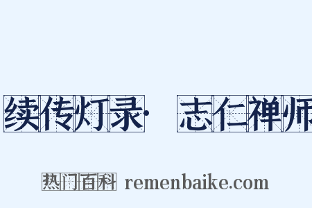 续传灯录·志仁禅师是什么意思的图片